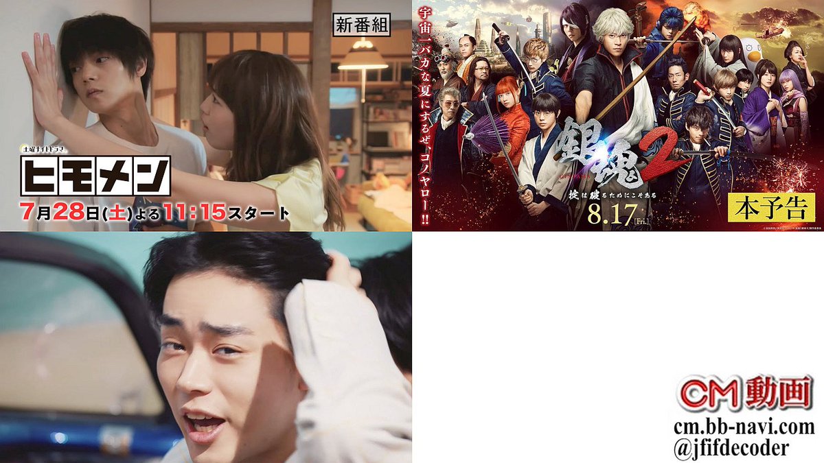 jfifdecoder's tweet photo. 人気CMランキング 2018/7/14🏆
1位 窪田正孝,川口春奈, ヒモメン 逆壁ドン
2位 小栗旬,菅田将暉,橋本環奈,窪田正孝,三浦春馬 他 銀魂2
3位 菅田将暉 ファンタ 再びイケメン部長に。
https://t.co/y5i60r5N2a https://t.co/w5kOk6zJ7Q