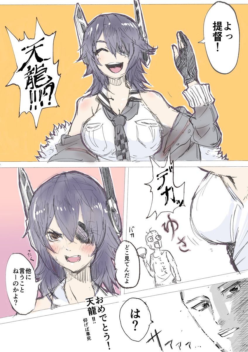 天龍改二!?これはめでたい!赤飯や!!
やったぜ…#艦これ 