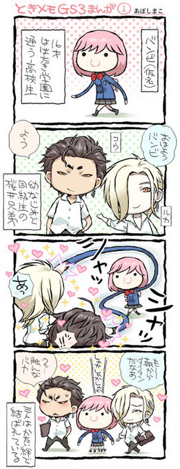 ときメモGS3の三角関係システムが大好き。桜井兄弟と主人公、三人でわいわ.. | あぼしまこ さんのマンガ | ツイコミ(仮)