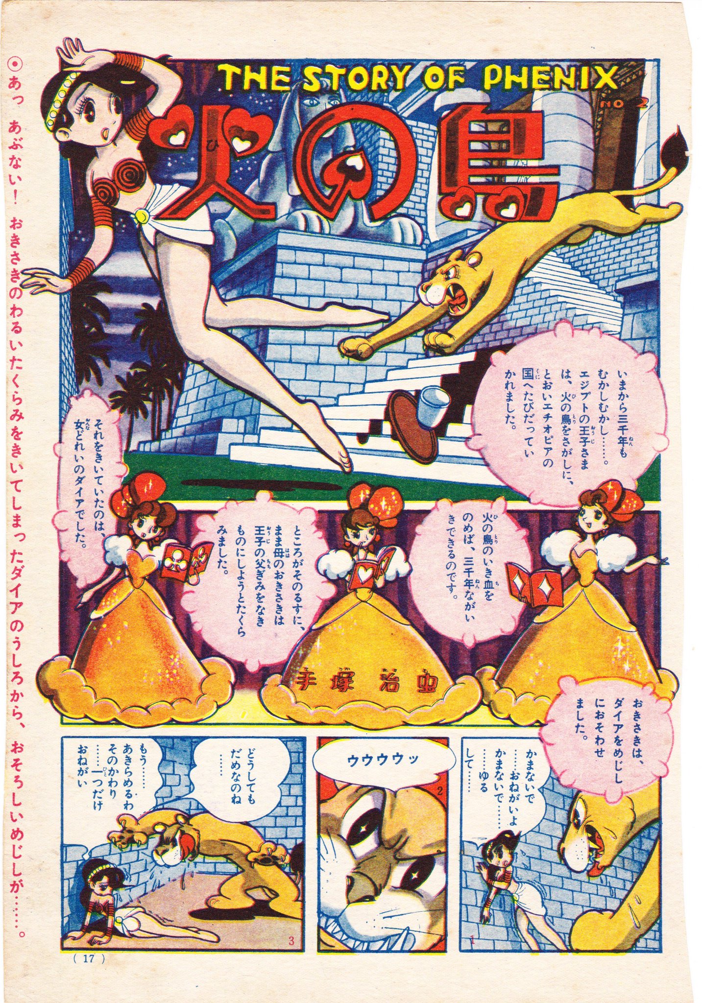 おいちゃん 少女クラブ 火の鳥 エジプト ギリシャ ローマ編 手塚治虫 昭和31年5月号 32年12月号まで連載された作品です 画像はエジプト編にあたる新連載の5月号と6月号 でして火の