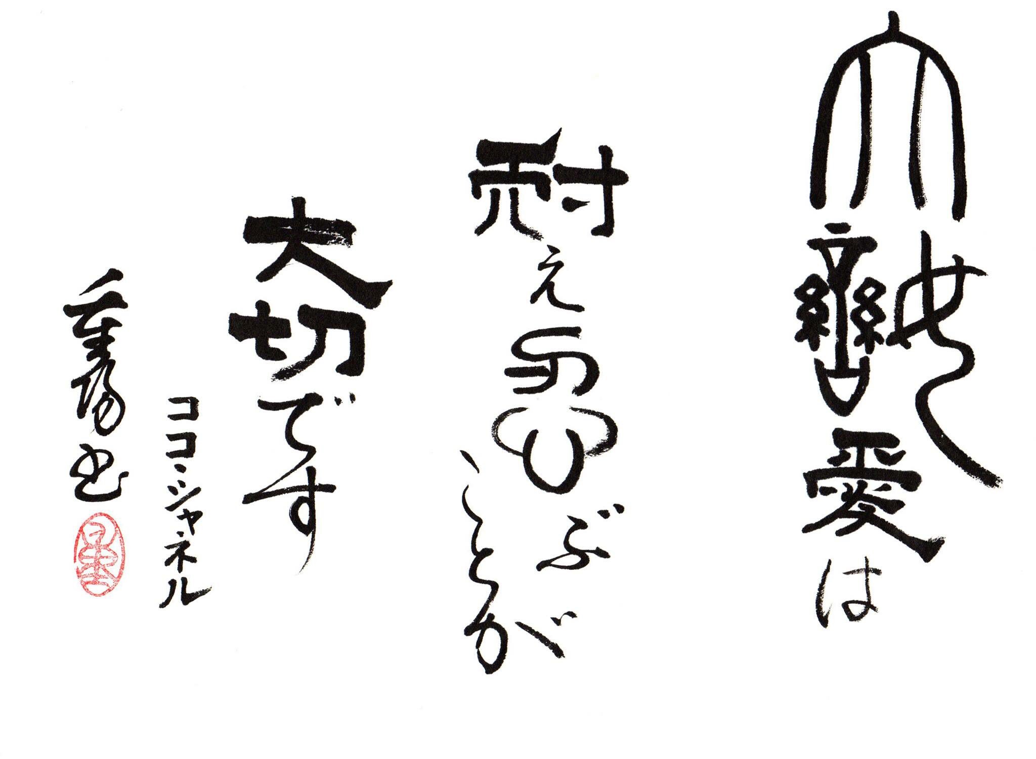 まるもめちゃん Marumome Auf Twitter 重陽の一日一善 ーhataiー 大恋愛は耐え忍ぶことが大切です ココ シャネル 河野重陽 書道 作品 芸術 格言 破体 八王子 Art 隷書 金文 漢字 書道好き 筆 現代美術 創作 銀座 松本書道会 表現 楽しい