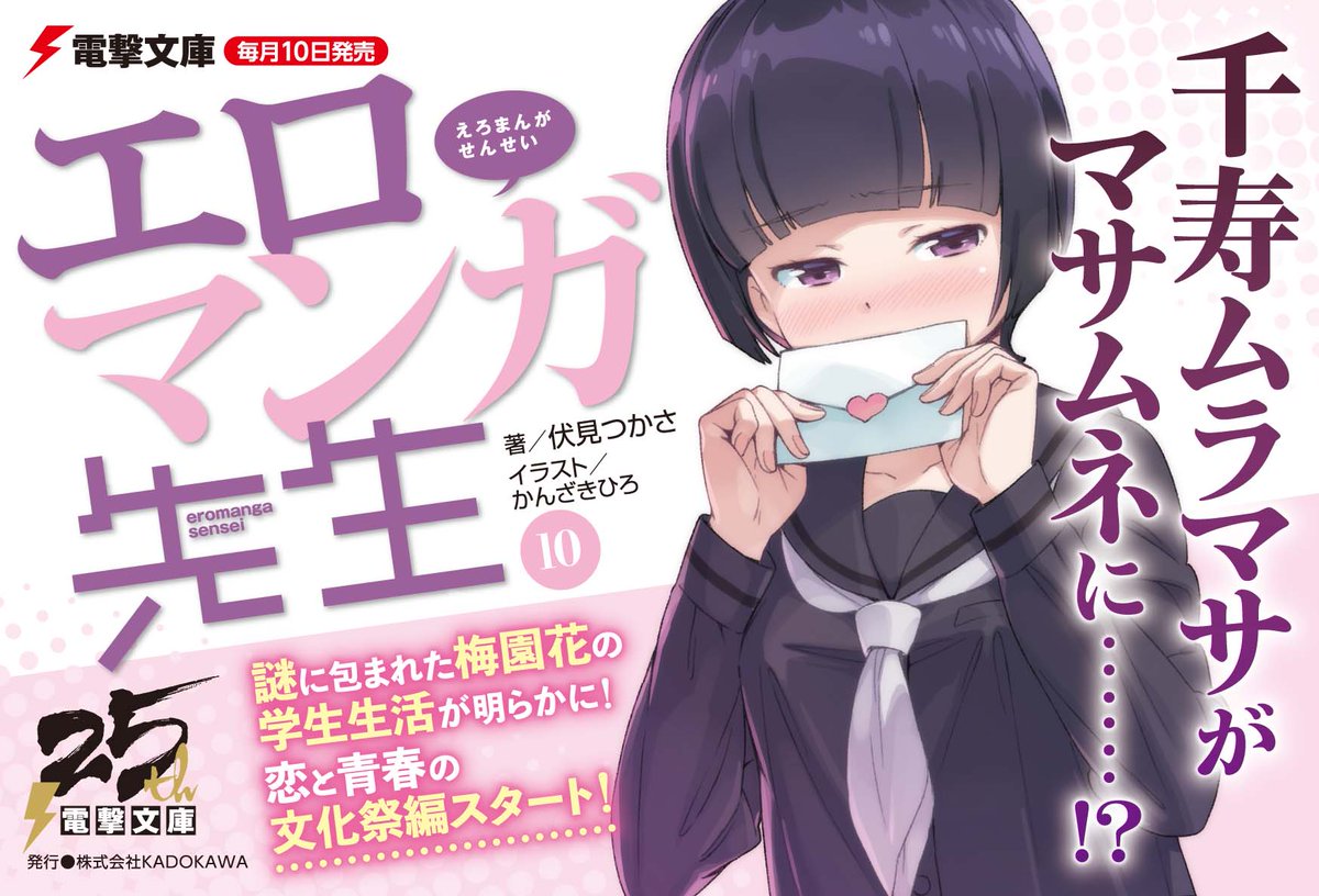 電撃文庫 Twitterren 大好評発売中 シリーズ最新刊 エロマンガ先生 10 千寿ムラマサと恋の文化祭 待望の最新刊 年下の先輩作家 千寿ムラマサがマサムネに 恋と青春の文化祭編 T Co Kfr1f5chwl 電撃文庫 Twitterren 大好評発売中 シリーズ最新刊 エロマンガ先生 10 千寿ムラマサと恋の文化祭 待望の最新刊 年下の先輩作家 千寿ムラマサがマサムネに 恋と青春の文化祭編 T Co Kfr1f5chwl