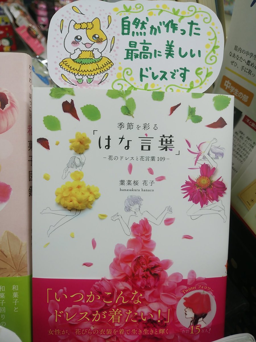 八戸市 木村書店 サイン本注文受付中 本日紹介する書籍は はな言葉 花のドレスと花言葉１０９ です 躍動感あふれるイラストに花びらを配置することで 美しいドレスを纏った女性の姿が印象的な一冊 自然が作り出した華やかなドレスを見ていると 植物が