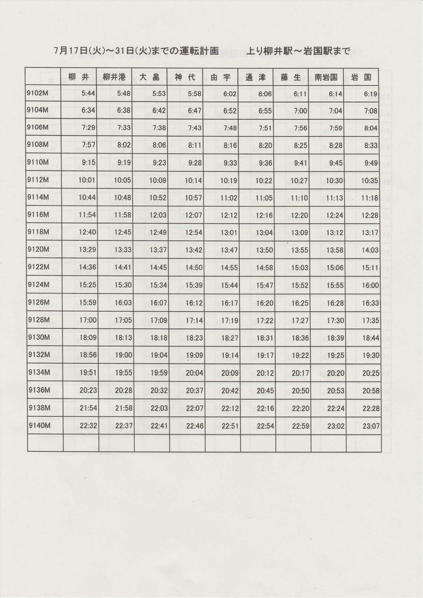 ｋｏｎｐａｒｕ 金春堂 柳井 岩国間の臨時時刻表 柳井駅からパクってきました W ゞ 柳井 田布施 平生 上関 周防大島 岩国 光 豪雨 大雨 豪雨災害 災害 山陽本線 Jr Jr西日本 大畠 柳井港 由宇 神代 通津 藤生 南岩国