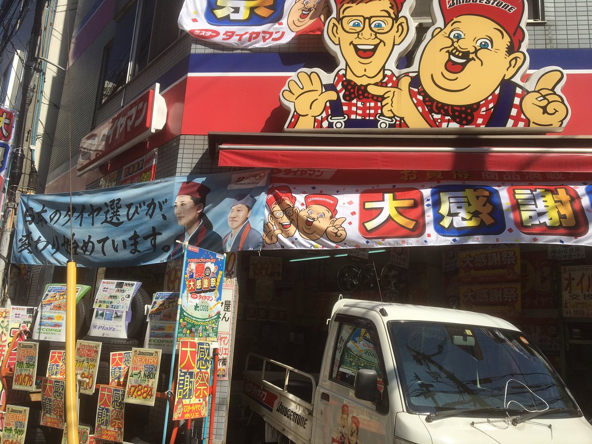 ミスタータイヤマン ホリエ 今日からミスタータイヤマン ホリエ夏の大感謝祭です 7 14 29期間中 夏のスペシャル価格 ロゴスアウトドアグッズその他素敵な景品をプレゼント ミスタータイヤマン 大阪西区タイヤ 大感謝祭 ブリヂストンタイヤ ミスタータイヤマン ホリエ 今日からミスタータイヤマン ホリエ夏の大感謝祭です 7 14 29期間中 夏のスペシャル価格 ロゴスアウトドアグッズその他素敵な景品をプレゼント ミスタータイヤマン 大阪西区タイヤ 大感謝祭 ブリヂストンタイヤ