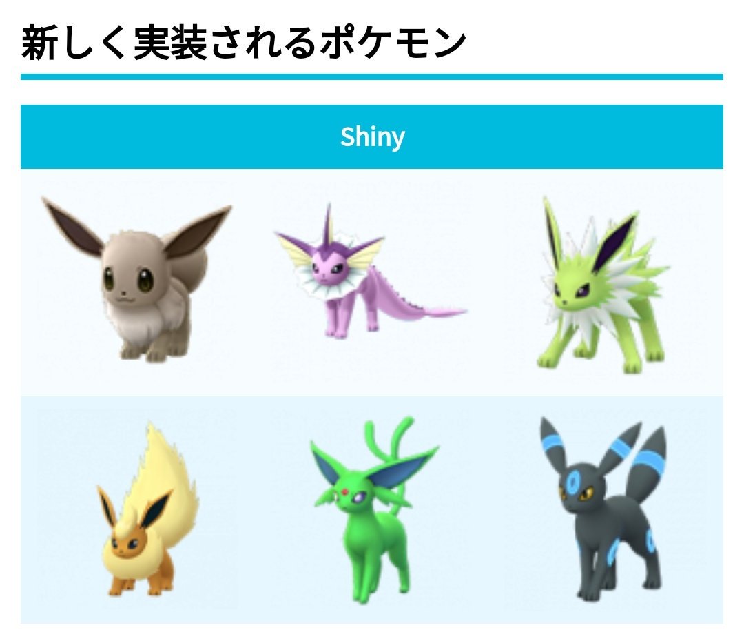 ポケモン go イーブイ 進化 色 違い