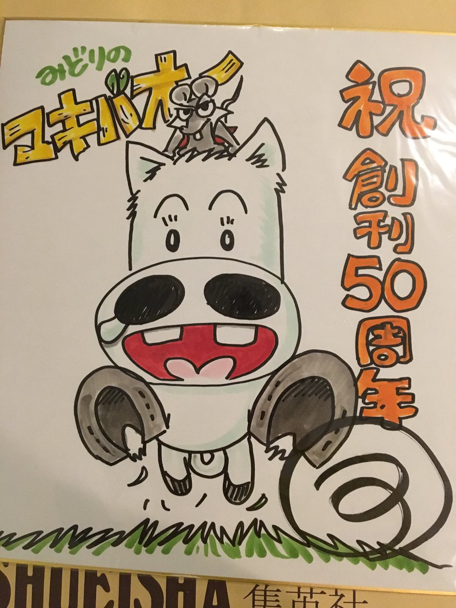 つの丸 10年後に死ぬ漫画家 4年目 週刊少年ジャンプ創刊50周年記念号 おめでとう そしてありがとう 歴代作家のサイン色紙プレゼント企画もありますよ