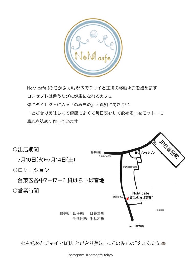 おはようございます☀️
NoM cafe(のむかふぇ)です。
リツイート、いいね！フォローをありがとうございます
本日は谷中の貸しはらっぱ 音地さんにて13時前後にオープン予定です！
大変お暑いですが、お近くにお寄りの際には是非遊びに来て下さいね☕️
冷たいチャイ水出し珈琲ご用意してお待ちしてます