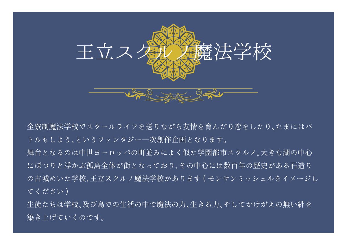王立スクルノ魔法学校 中世 近代ヨーロッパ風世界観の中 全寮制魔法学校を舞台としたスクールライフ 魔法企画です 詳しくは公式サイトをご覧ください T Co Vjqs5ynomi スク学 公式 創作企画