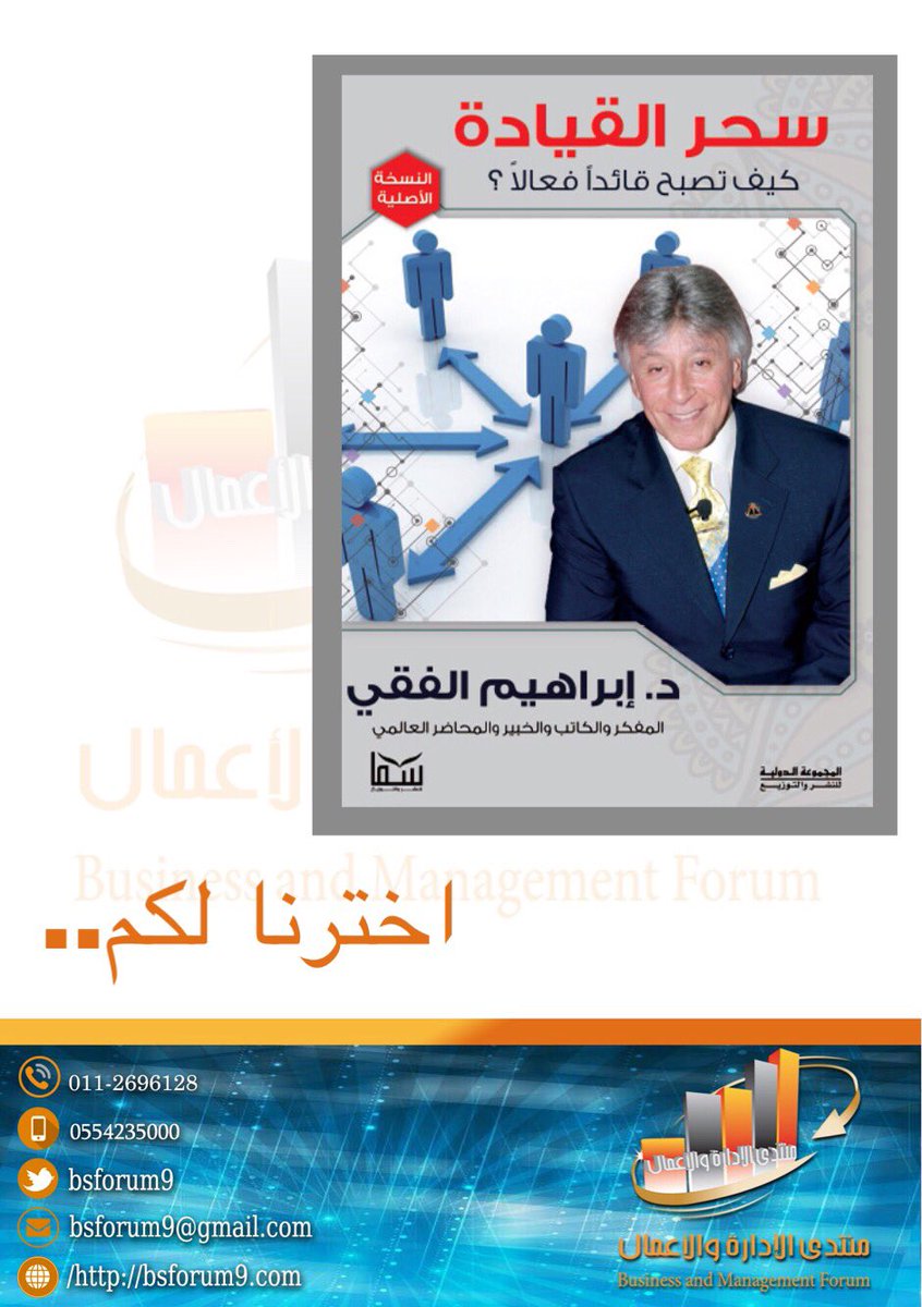 ملخ ص كتاب سحر القيادة كيف تصبح قائدا فع الا لابراهيم الفقي