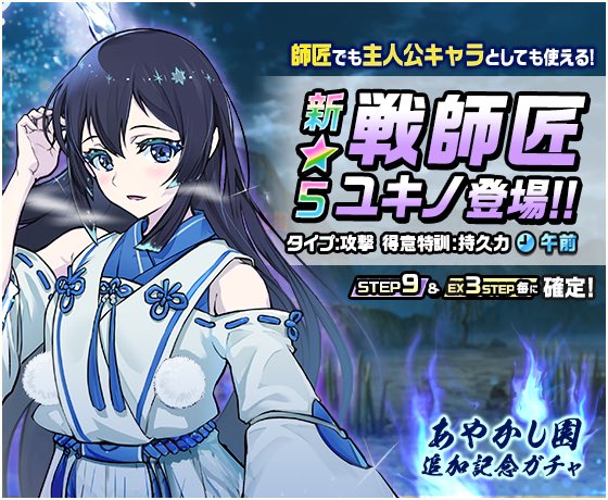 公式 神式一閃 カムライトライブ No Twitter あやかし園追加記念ガチャ開催 7 14 土 15 00より開催 師匠でも主人公キャラとしても使える新 5戦師匠ユキノ Cv 逢田梨香子 が登場 新修行地 あやかし園 で大活躍間違いなし 奥義も強力です カムトラ