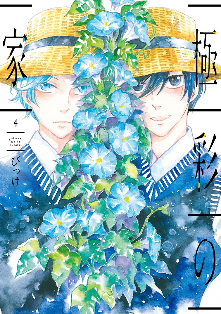 【極彩の家/4巻】7/25発売
ルカの誘いを受け初めて極彩の家の外での休暇をもらった烏羽と天藍は、感動したり時には萎縮したりしつつ忘れがたい夏を過ごすことになる。
電子版は7/27配信開始予定。宜しくお願いします!
4巻試し読み>https://t.co/XBshvQHduF