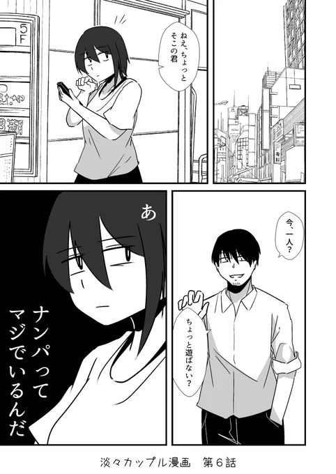 #淡々カップル漫画 第6話 