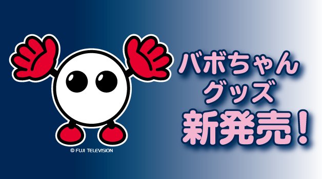 Sports Depo スポーツデポ Twitter પર バレーボールのマスコットキャラクターとしておなじみ バボちゃん のグッズが新発売 バボちゃんデザインのtシャツ プラクティスパンツ ソックス シューズケース フリーバッグが登場 スポーツデポ アルペンでしか買え