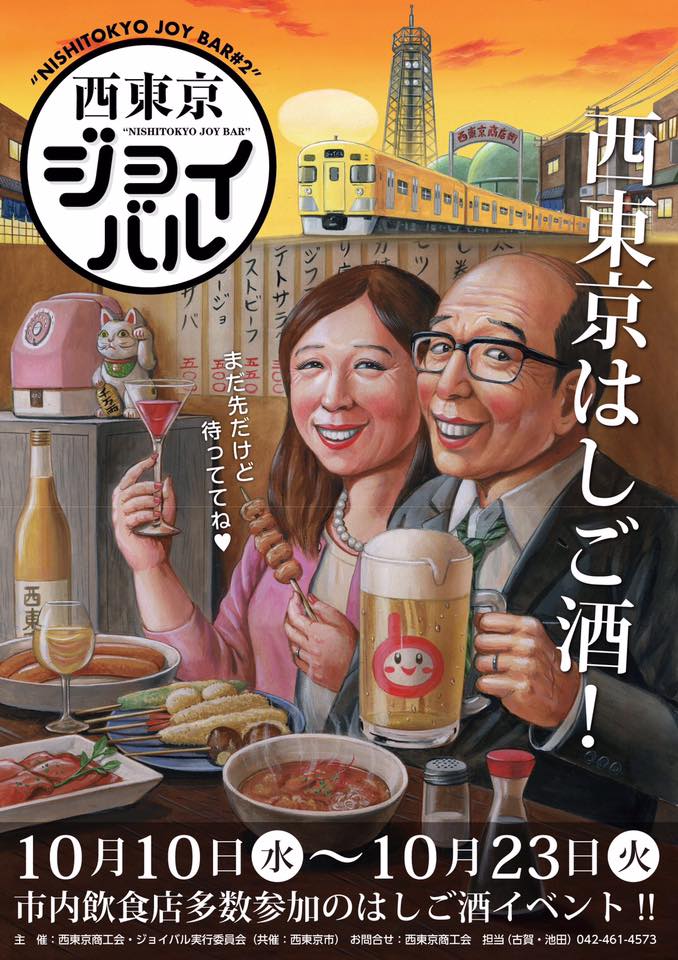田川秀樹 Auf Twitter 西東京市で10月に開催されるイベント 西東京ジョイバル のポスターイラストを制作しました 今回 得意な昭和レトロテイストの依頼だったので 特に張り切って描かせて頂きました