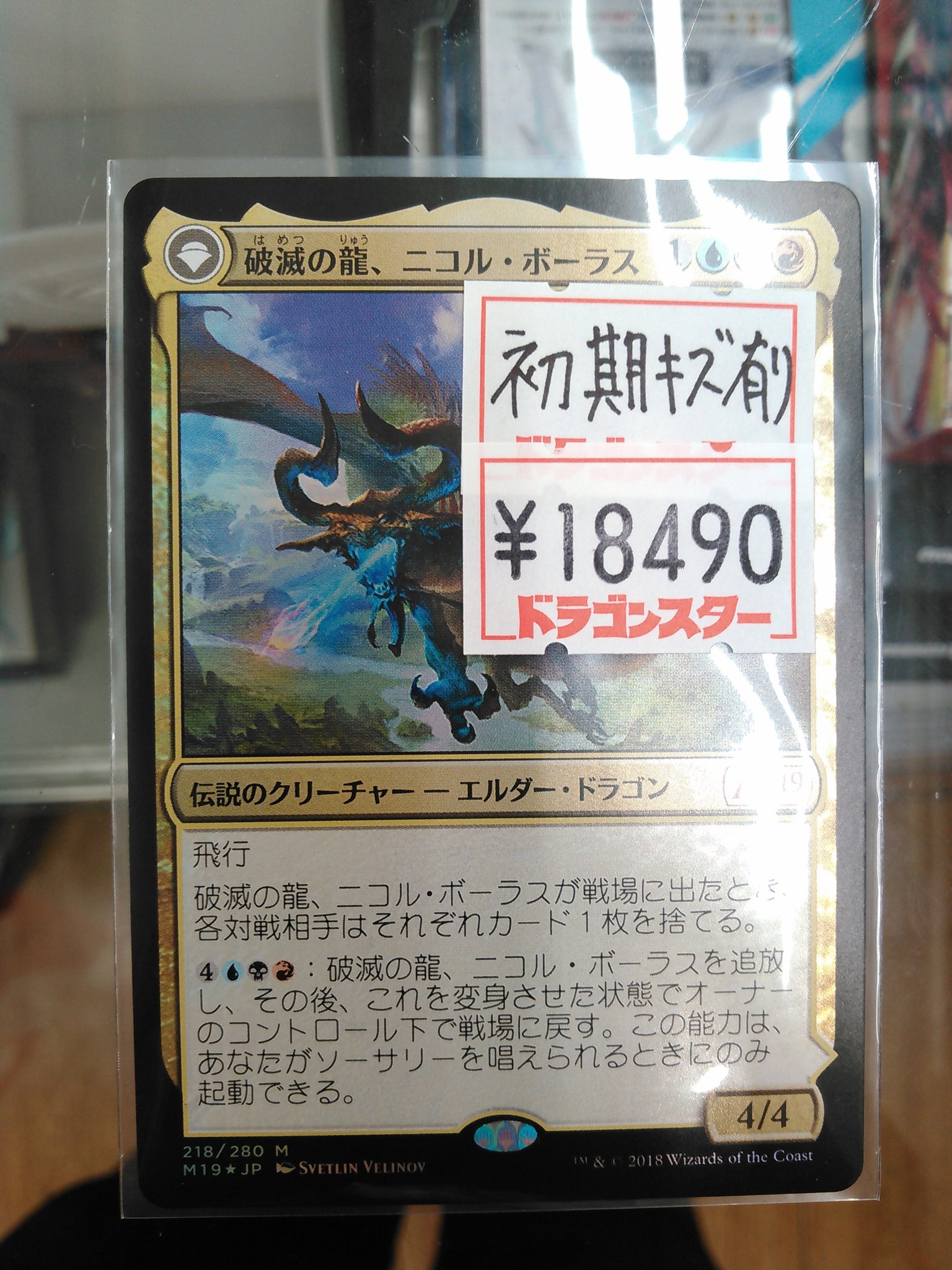 ドラゴンスター秋葉原店 Vgdスタートデッキ発売中 No Twitter Mtg 破滅の龍 ニコル ボーラスの日本語foil入荷しました 上部に少し初期キズが有りますが目立つキズではないです 状態確認等はお気軽にスタッフまでお声かけ下さい ご来店お待ちしており