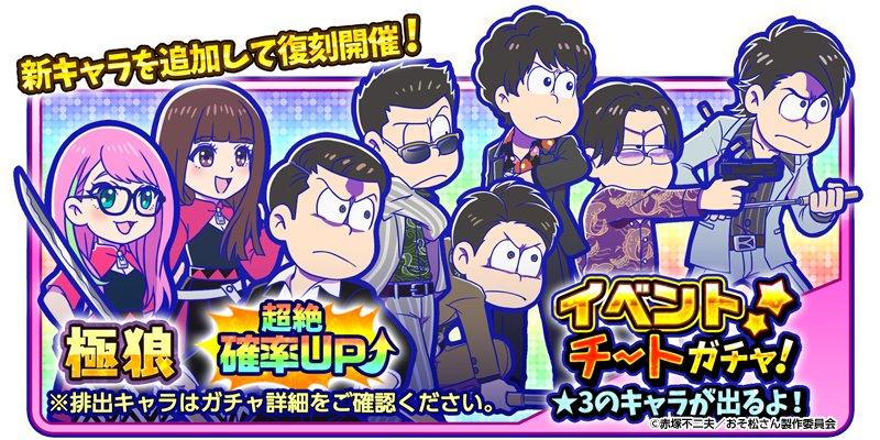 極狼チートガチャ開催中！】 今回は「トト子：極道の娘」「橋本にゃー