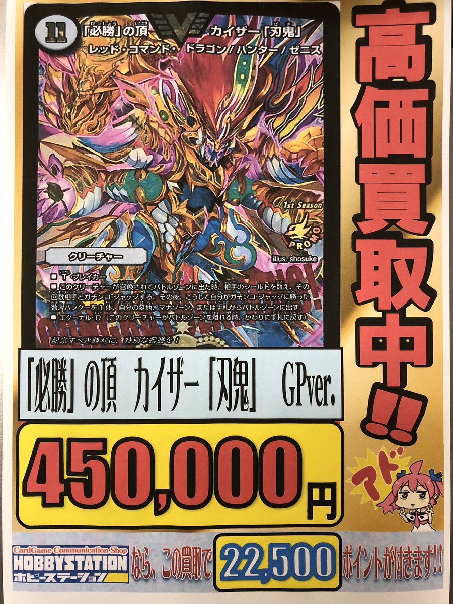 Twitter இல ホビーステーション日本橋本店 2 S店 デュエマ 高価買取のお知らせ 必勝 の頂 カイザー 刃鬼 Gpver 450 000 暴走龍５０００ｇｔ Gpver 450 000 不敗のダイハード リュウセイ Csver 45 000 Dの牢閣メメント守神宮 Gpver 2 500 にて買取