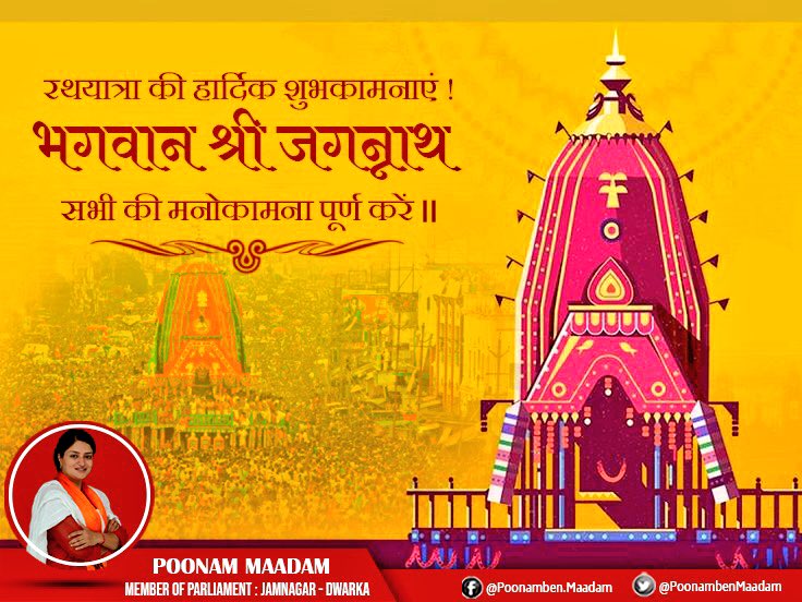 PoonambenMaadam's tweet photo. भगवान श्री जगन्नाथ की रथयात्रा के पावन पर्व पर आपको और आपके समस्त परिवार को हार्दिक शुभकामनाएँ एवम् बधाई! भगवान जगन्नाथ आप की सभी मनोकामनाएँ पूर्ण करे। जय जगन्नाथ🙏 #RathYatra2018 https://t.co/JZVNSfgo1k