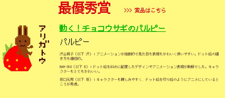 鬼虫兵庫 Shibuya Pixel Art主催の ピクセルスタンプコンテスト の最優秀賞受賞作品がドット絵じゃなくて炎上しているようだな 応募要項にはドット絵ならではの 云々と記載されている 確かにこれだと ドット絵とは一体 うごごご ってなるわなぁ