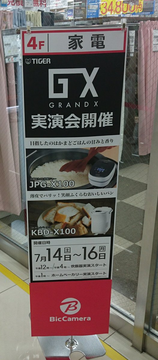 bichachioji's tweet photo. 【7月14日(土)から16日(月)まで】
こちらも期間限定!
#TIGER の #GRANDX の炊飯器 JPG-X100と ホームベーカリー KBD-X100の実演会を四階家電コーナーにて開催中ー!!
いい匂いがするよー! https://t.co/7PrmAfTZcb