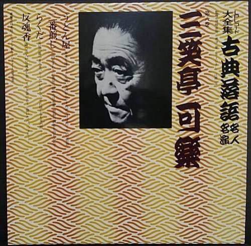 LPレコード大全集 古典落語名人名演 第八巻 三笑亭可楽 うどん屋