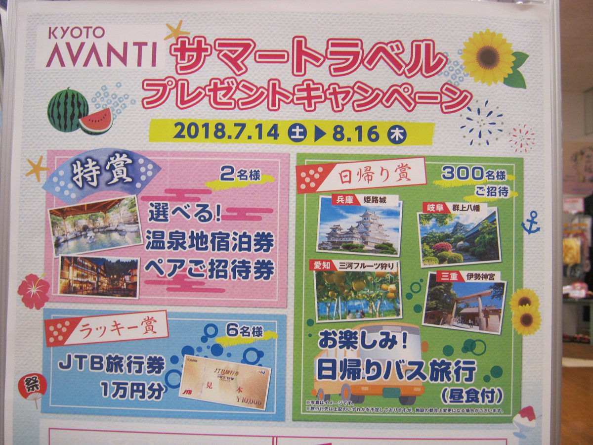 アニメイトアバンティ京都 On Twitter キャンペーン情報 本日より 京都アバンティ全店で サマートラベルプレゼントキャンペーン 開催していますはんなり 税込1 000円以上のお買い上げで 豪華旅行の抽選に参加できる応募用紙をお渡しします キャンペーン
