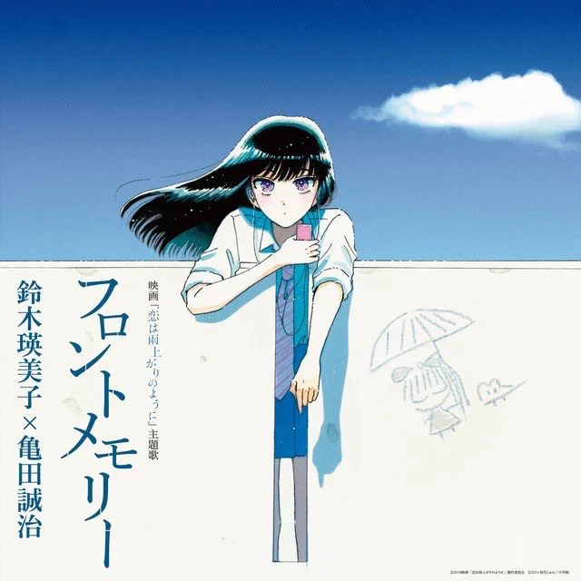 「急にアイスが食べたい真夏日♪」
今日は今年初の猛暑日だそうです🌞💦皆さん熱中症にはご注意を⚠️こんな日に聴きたいのは映画恋雨主題歌でもあり、原作であきらも聴いている🏃‍♂️ #フロントメモリー 🏃‍♂️原曲は今年10周年を迎えた #神聖かまってちゃん !恋雨サントラにも収録されています✨ 