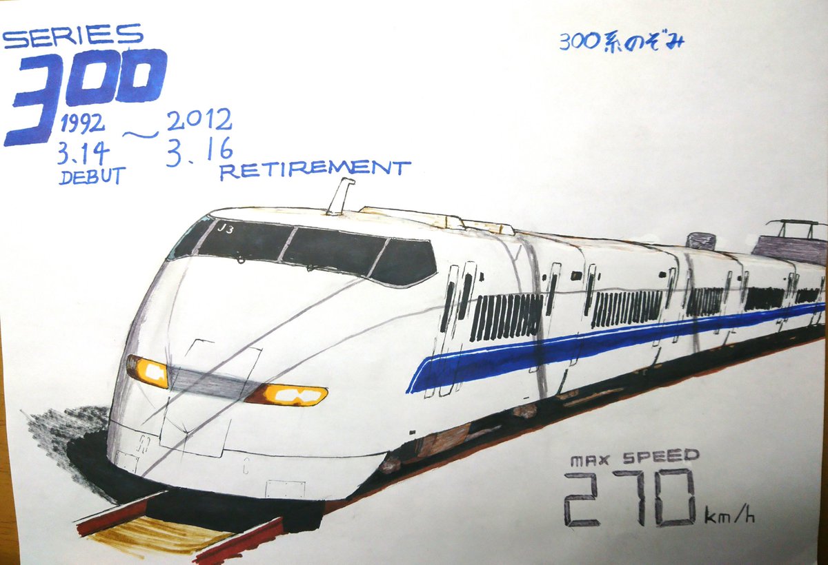 ট ইট র Ryota Type S 通称 うっちぃ フォロワー300人突破 ということで 300系のイラストを貼る 平成が終わる前に平成生まれの乗り物の写真を貼れ 300系 新幹線 ট ইট র Ryota Type S 通称 うっちぃ フォロワー300人突破 ということで 300系のイラストを貼る 平成が終わる前に平成生まれの乗り物の写真を貼れ 300系 新幹線