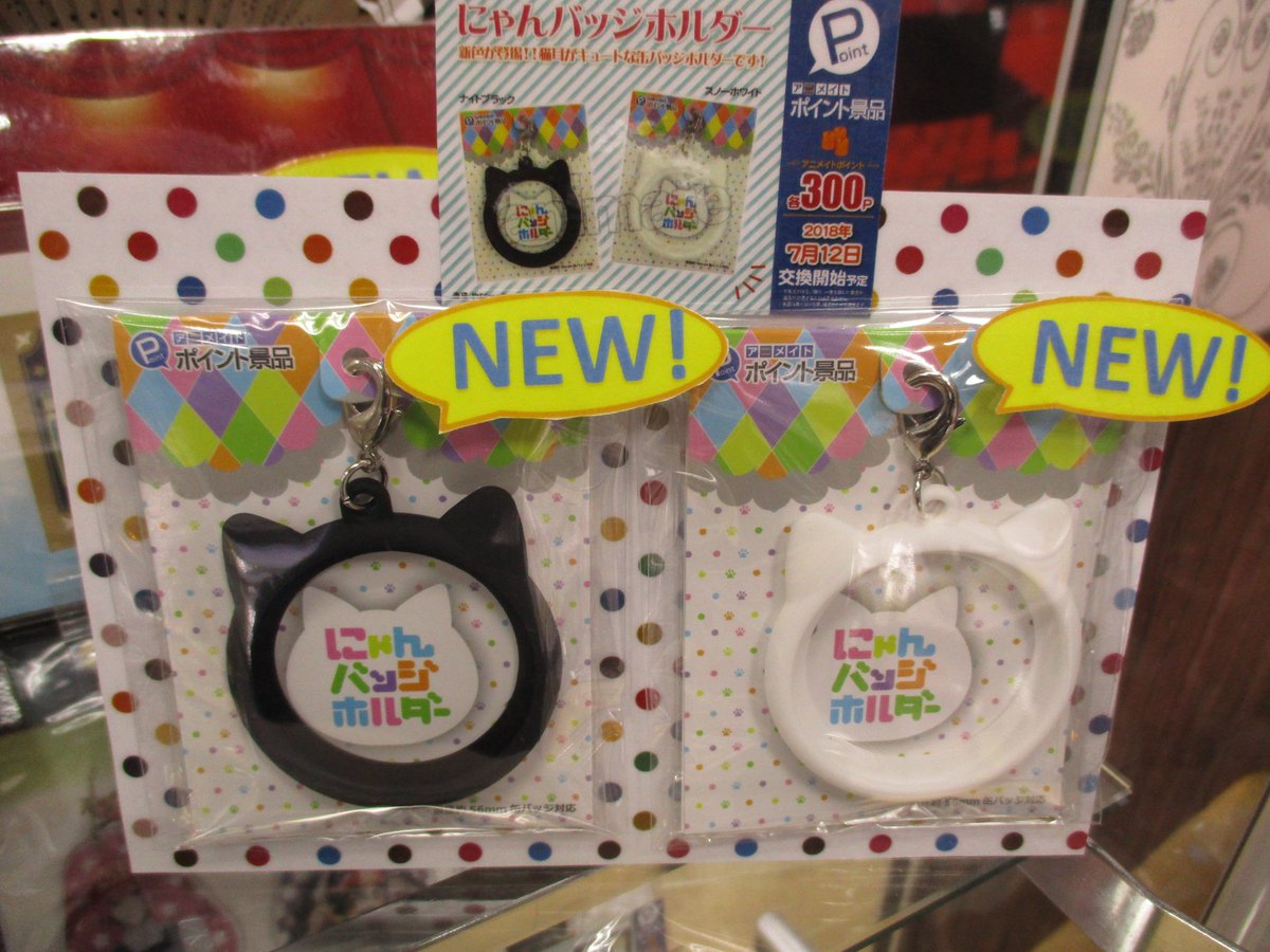 Uzivatel アニメイト渋谷 短縮営業中 Na Twitteru アニメイトポイント景品 缶バッジホルダー にゃんバッジホルダー 猫耳がキュートな缶バッジホルダーに新色が登場 ナイトブラック と スノーホワイト の2色をアニメイトポイント各300pにて交換中シブ Uzivatel アニメイト渋谷 短縮営業中 Na Twitteru アニメイトポイント景品 缶バッジホルダー にゃんバッジホルダー 猫耳がキュートな缶バッジホルダーに新色が登場 ナイトブラック と スノーホワイト の2色をアニメイトポイント各300pにて交換中シブ