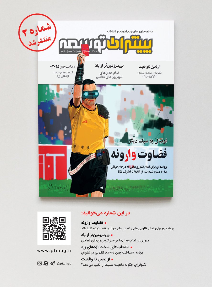 ptmagazine's tweet image. شماره دوم ماهنامه پیشران توسعه منتشر شد.