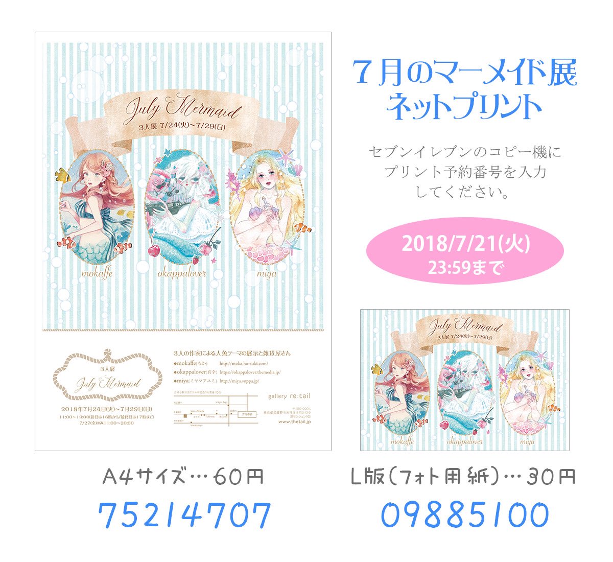 Uzivatel Miya ミヤマアユミ Na Twitteru 7月のマーメイド展 Dmイラストをネットプリント に登録しました セブンイレブンのコピー機に予約番号を入力するとプリントできます L版 フォト光沢紙 地図や会期情報が掲載されているのは