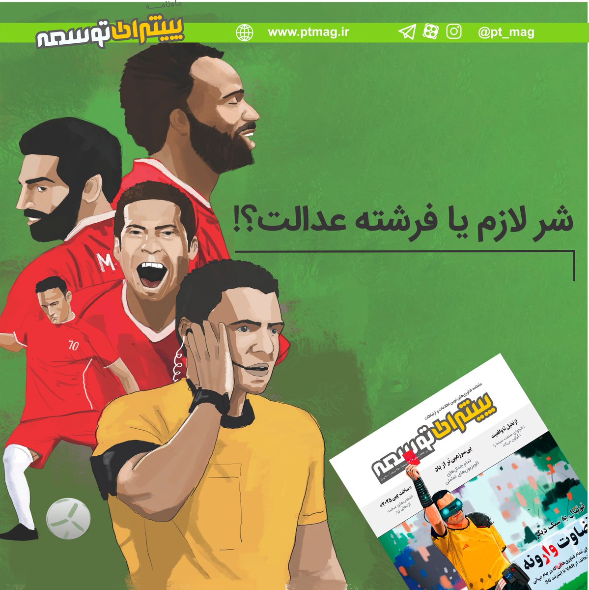 ptmagazine's tweet image. 🔸تکنولوژی هیجان را که جان‌مایه ورزش است از بازی نمی‌گیرد، بلکه راستی آزمایی یک اتفاق، خود به هیحان فوتبال اضافه می‌کند. 
🔹تکنولوژی در فوتبال مانع از فریب‌دادن داور می‌شود.
برای خواندن این نوشته از احسان محمدی به لینک زیر بروید:
yon.ir/ml9zq

.