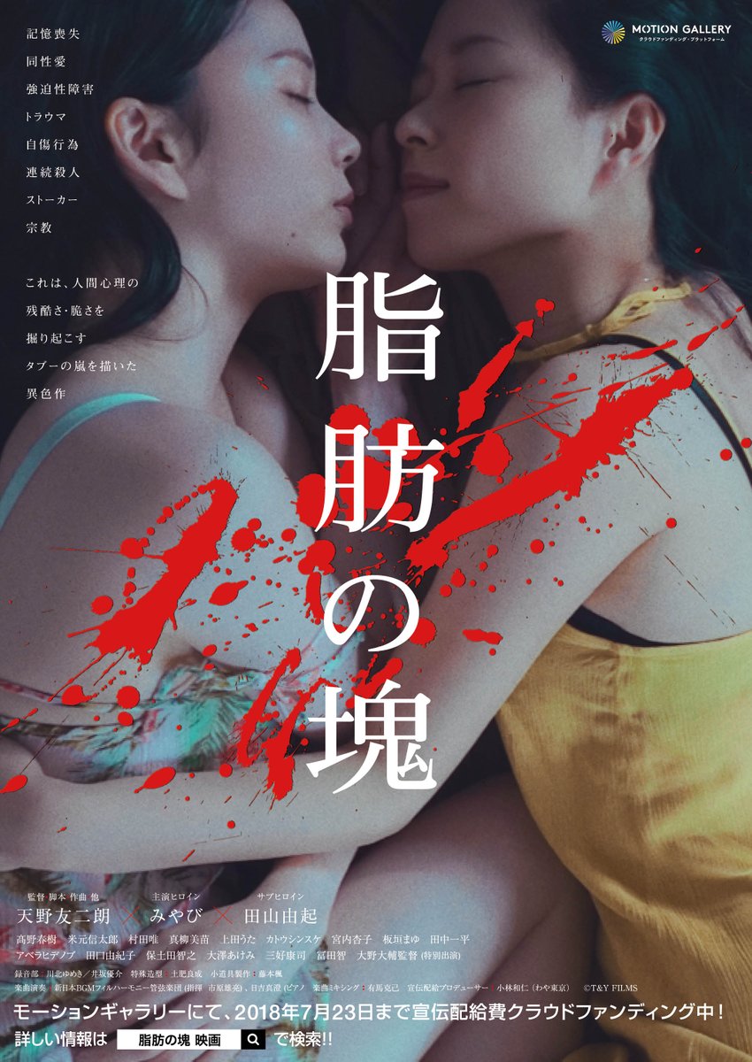 映画 脂肪の塊 公式 ٹوئٹر پر 明日7 15 16 50 映画 脂肪の塊 カナザワ映画祭プレミア上映 主演 みやび 監督の2名で挨拶予定 記憶喪失に悩むヒロイン花子 みやび や 歪んだ性的価値観を持つストーカー 根岸吾郎らの姿など 監督の愛読書 異常性格の世界