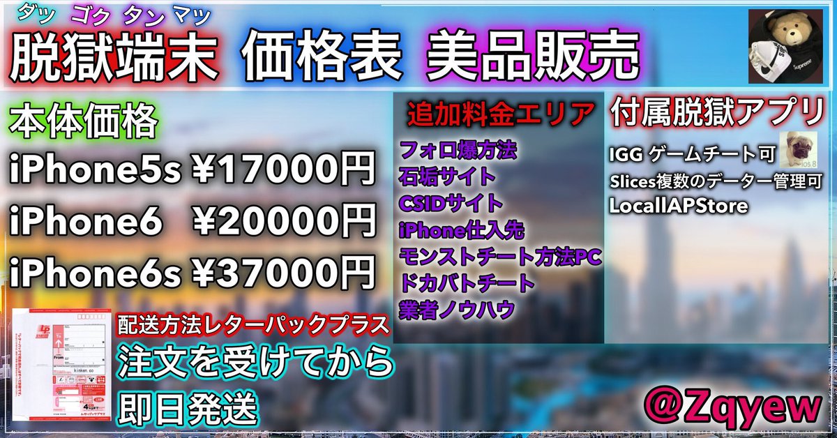nzq4c's tweet photo. 完璧な業者さんを紹介します！

(@Zqyew)
こちらの方が完璧な業者さんです！

依頼メリットはかなりあります！

========================

:実績1600以上
:信用度がかなり高い
:脱獄端末金額がかなりお得
:脱獄なしiPhoneも売っております
===================
こちらは金額の画像↓↓�� https://t.co/u3Bl3kpsd6