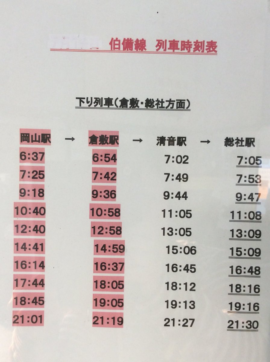 るか Ff14休憩中 Pa Twitter 拡散希望 7 14 土 18 30現在の 伯備線 時刻表です 清音駅 撮影 岡山駅 総社駅 間は間引き運転中です ボランティア 等においでの方も含めて 伯備線をご利用のかたにお役立て頂ければ幸いです ダイヤは変わる可能性が