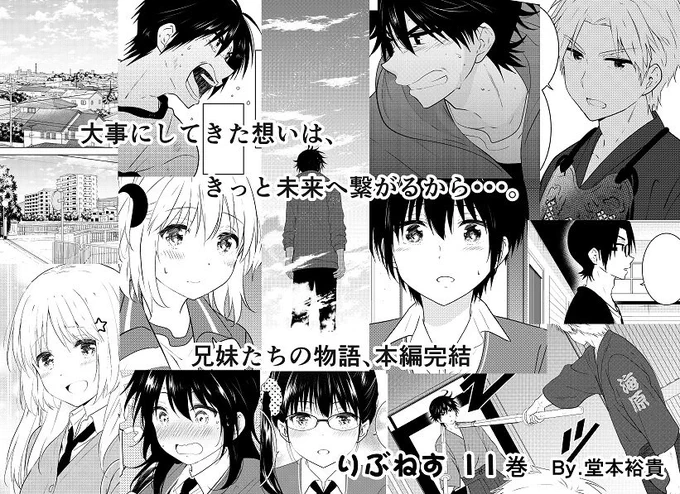 土日なので宣伝!先日りぶねす11巻発売しました!
兄妹や幼馴染みたちの物語、本編これにて完結です。後日談がその後続き、次巻(12巻)が最終巻となります。
只今電子版1～2巻が0円です、ラブコメ好きな方に是非!よろしくおねがいします。
 #りぶねす #ラブコメ 