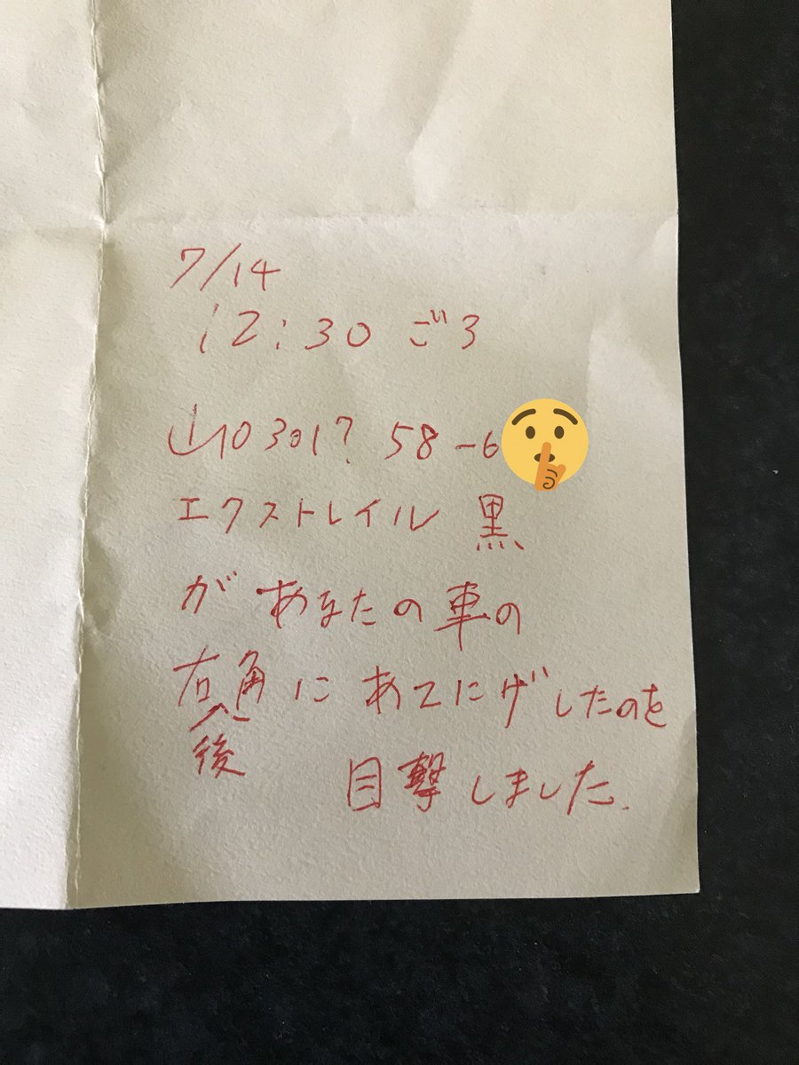 Yellowcherry 今日昼過ぎ マックの駐車場で当て逃げされた 何も気付かず車 に乗ろうとしたら ドアノブにメモが挟んであって それで事故とわかった すぐに警察を呼んで捜査してもらって ２時間で犯人がわかった このメモをくださった方へお礼を言いたい