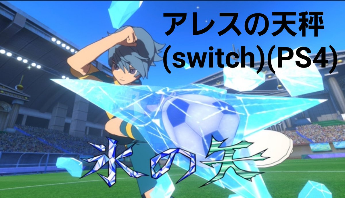 ট ইট র くちなだ 初代の全編無料配信という事で アニメ イナスト 天馬編 円堂編のゲームそれぞれの 必殺技の演出を比べてみましょう クオリティの進化がわかりますね イナズマイレブン アレスの天秤