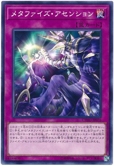 ドミノガーデン 裁定つぶやき 事務局裁定 トラップトリック によりデッキから メタファイズ アセンション ａを除外し アセンションｂを場にセットした際 アセンションａの の 効果を発動 したターンでも 罠カードを1枚 発動 できる 同名