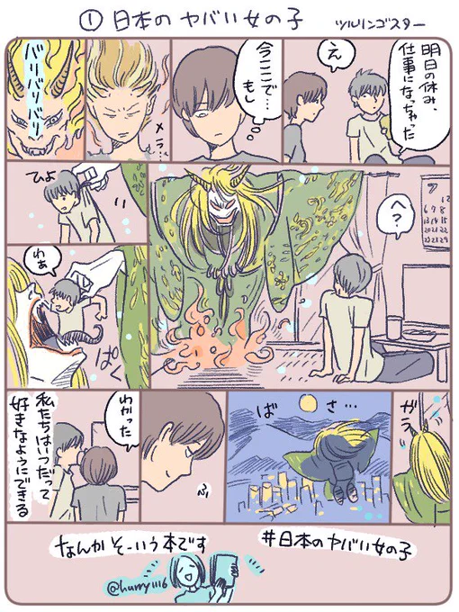 友人のハリーがweb連載していたものが書籍化されているので、その本と彼女の素敵さを伝えたいためオススメ漫画を描きました。
《日本のヤバい女の子》
気になったら彼女のプロフからどうぞ。おすすめです。
@hurry1116 
https://t.co/UHP8ZhX2EZ 