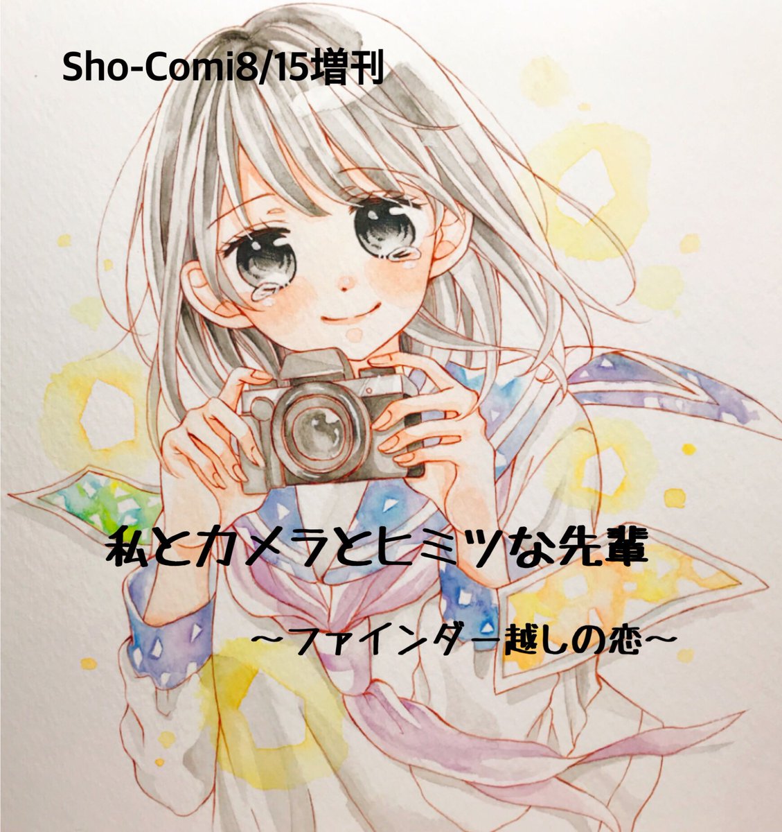 ãðžãç¥ããðžã
仿¥çºå£²ã®Sho-Comi8/15å¢åã«ãŠããã¥ãŒäœåã§ãããç§ãšã«ã¡ã©ãšããããªå
茩ããèŒããŠããã ããŠãããŸãðâš!!
æãäœåã§ã¯ãããŸããå°ãã§ã沢山ã®äººã«æ¥œããã§ãããããå¬ããã§ãâŠð±
ãããããèªåãããé 匵ã£ãŠããããšæããŸãã®ã§å¿æŽãããããé¡ãããŸãã£ððž