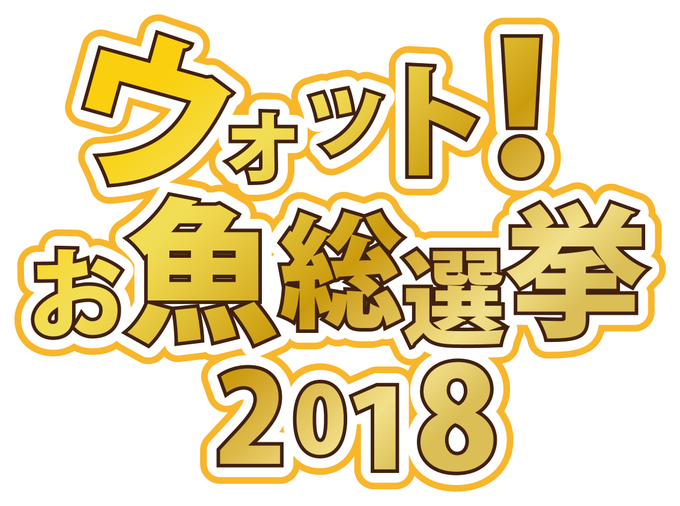 お魚総選挙18のtwitterイラスト検索結果