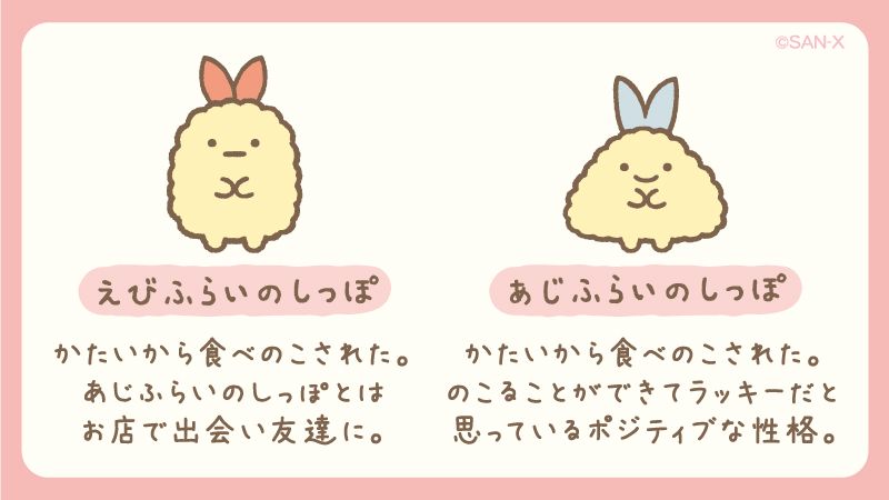 すみっコぐらし【公式】 on X: "えびふらいのしっぽ＆あじふらいの