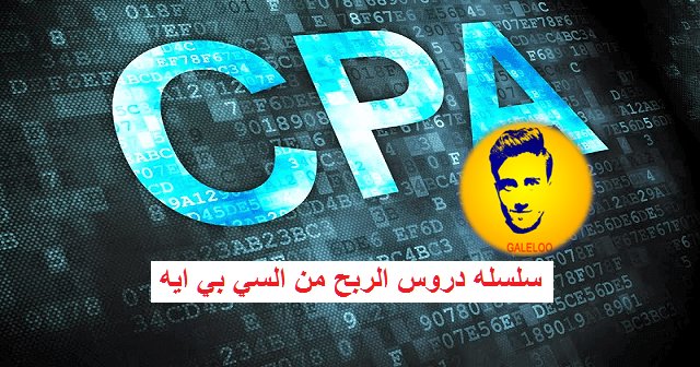 galeloooo's tweet photo. دروس الربح من السي بي ايه - الربح من الانترنت - كيف تربح من الانترنت:  دروس الربح من السي بي ايه - الربح من الانترنت - كيف تربح من الانترنتتتعدد طرق الربح من الانترنت . منها علي سبيل المثال ( الربح من مشاهده الاعلانات - الربح من اختصار الروابط  - الربح… https://t.co/4QmRERWaML https://t.co/qRVfLR6k2U
