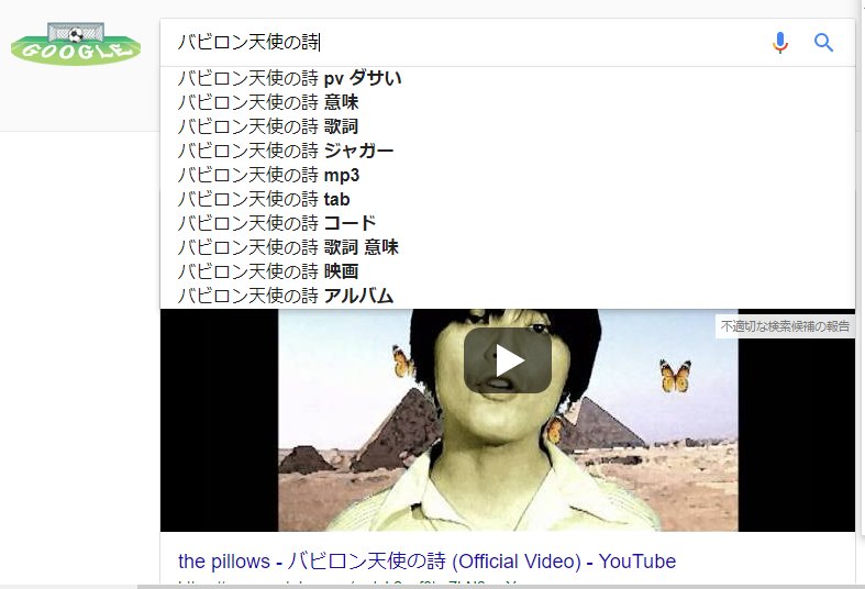 Yunaster バビロン天使の詩のpvダサかったな と思って検索かけたらサジェスト候補1位で笑ってしまった