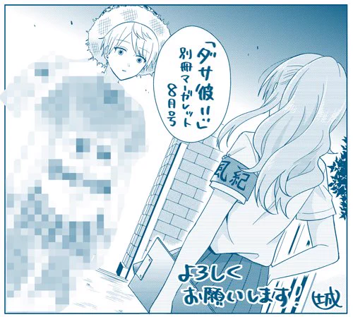 発売中の別冊マーガレット8月号にダサ彼掲載されております〜!よろしくお願いします!😊💕 