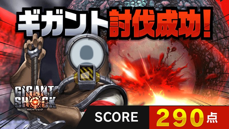 超巨大モンスター討伐成功!
🎮 #ギガント討伐戦 🎮ゲームでスコア290点獲得!
『10連ガチャチケット』にエントリー!
 mobile.nexon.co.jp/gigantshock/ca… 
#ギガントショック #GIGANTSHOCK #ギガント #ギガント討伐成功