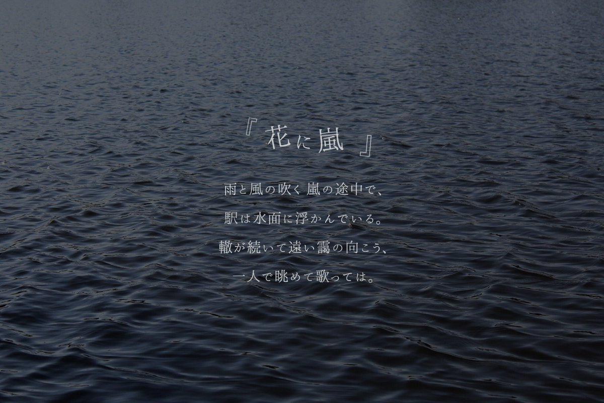 やどかり 米津玄師歌詞画制作 米津さんの書く歌詞って冒頭から凄く引き込まれますよね まるで一つの文学作品を読んでいるかのような 曲の内容を提示するだけでなくて興味を引かせるテクニックが凄い 雨と風の吹く嵐の途中で駅が水面に