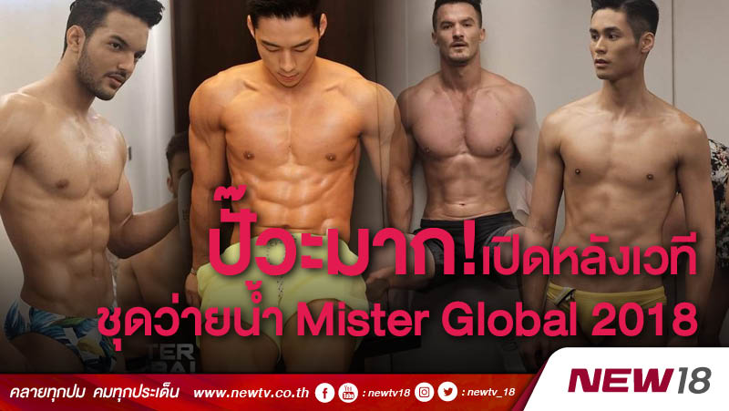 ปั๊วะมาก! เปิดหลังเวที ชุดว่ายน้ำมิสเตอร์โกลบอล 2018

>>newtv.co.th/news/18465<<

#NEW18 #นิว18 #ชุดว่ายน้ำ #MisterGlobal2018 #มิสเตอร์โกลบอล #Swimsuit #หลังเวที #Backstage #Sexy #เซ็กซี่ #ข่าวบันเทิง #ผู้ชายหล่อ #ผู้ชายเซ็กซี่ #ข่าวดารา #หุ่นเป๊ะ